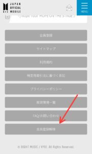 BTS モバイル会員　退会
