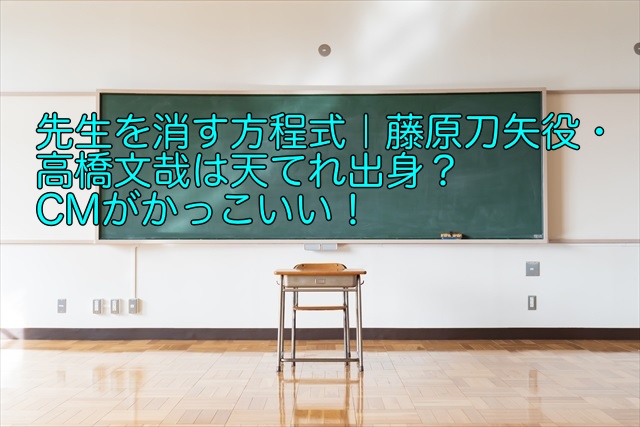 先生を消す方程式 藤原刀矢役 高橋文哉は天てれ出身 Cmがかっこいい 晴れ女のエンタメラボ