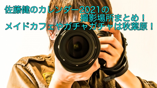 ä½è—¤å¥ã®ã‚«ãƒ¬ãƒ³ãƒ€ãƒ¼2021ã®æ'®å½±å ´æ‰€ã¾ã¨ã‚ ãƒ¡ã‚¤ãƒ‰ã‚«ãƒ•ã‚§ã‚„ã‚¬ãƒãƒ£ã‚¬ãƒãƒ£ã¯ç§‹è'‰åŽŸ æ™´ã‚Œå¥³ã®ã‚¨ãƒ³ã‚¿ãƒ¡ãƒ©ãƒœ