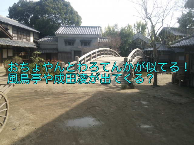 おちょやんとわろてんかが似てる 風鳥亭や成田凌が出てくる 晴れ女のエンタメラボ