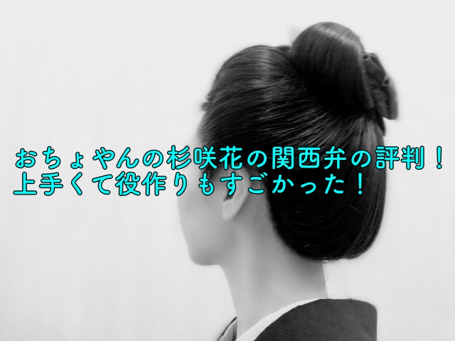 おちょやんの杉咲花の関西弁の評判 上手くて役作りもすごかった 晴れ女のエンタメラボ