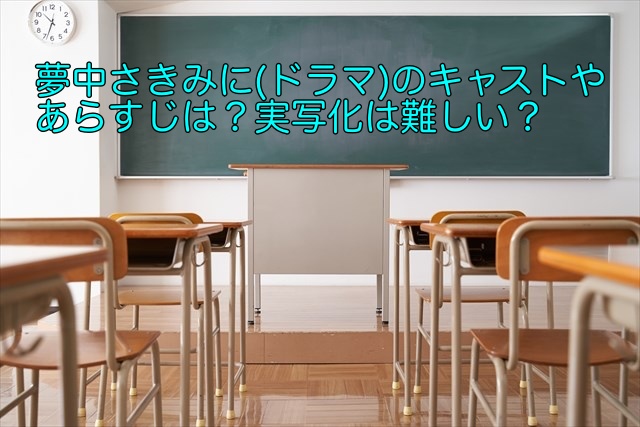 夢中さきみに ドラマ のキャストやあらすじは 実写化は難しい 晴れ女のエンタメラボ