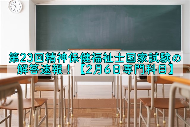 精神保健福祉士国家試験21の解答速報 2月6日専門科目 晴れ女のエンタメラボ