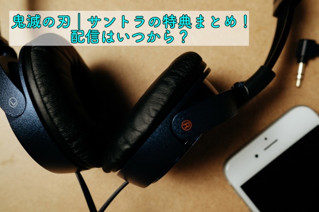 鬼滅の刃 サントラの特典まとめ 配信はいつから 晴れ女のエンタメラボ