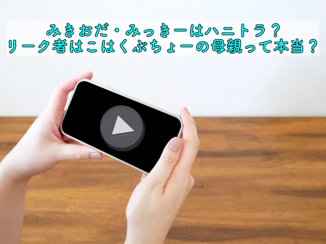 みきおだ みっきーは相手のハニトラ リーク者はこはくぶちょーの母親って本当 晴れ女のエンタメラボ